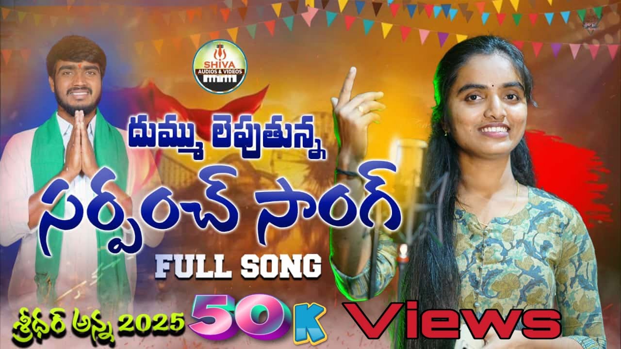 #సర్పంచ్