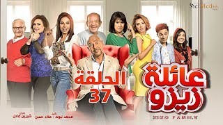 Zizo's Family series - Episode 37 | مسلسل عائلة زيزو - الحلقة السابعة والثلاثون