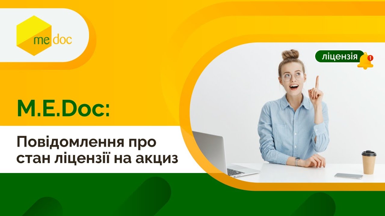 Повідомлення про внесення платежу, призупинення або анулювання ліцензії