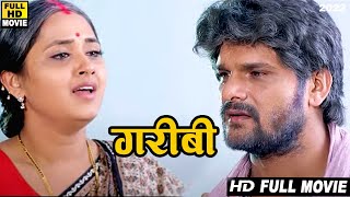 गरीबी (2022) खेसारी लाल यादव की खाटी देहाती भोजपुरी पारिवारिक फिल्म 100 % सुपरहिट होगी 2022
