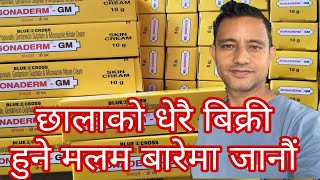 Sonaderm Gm In Nepali छलक धरल लगउन र धर बकर हन मलम वरम जऔ