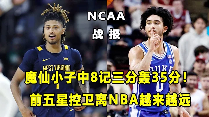 中8记三分轰35分，"魔仙哥"Jared McCain能进乐透区！多位大一新生表现出色！"前五星控卫"Noah Farrakhan离NBA越来越远！ - 天天要闻