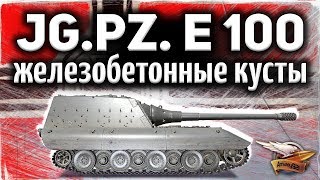 Jagdpanzer E 100 - В игре есть БЕТОННЫЕ кусты - Вообще не светишься!