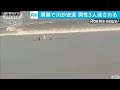 逆流した川で3人流される 男性1人死亡 中国(19/07/08)