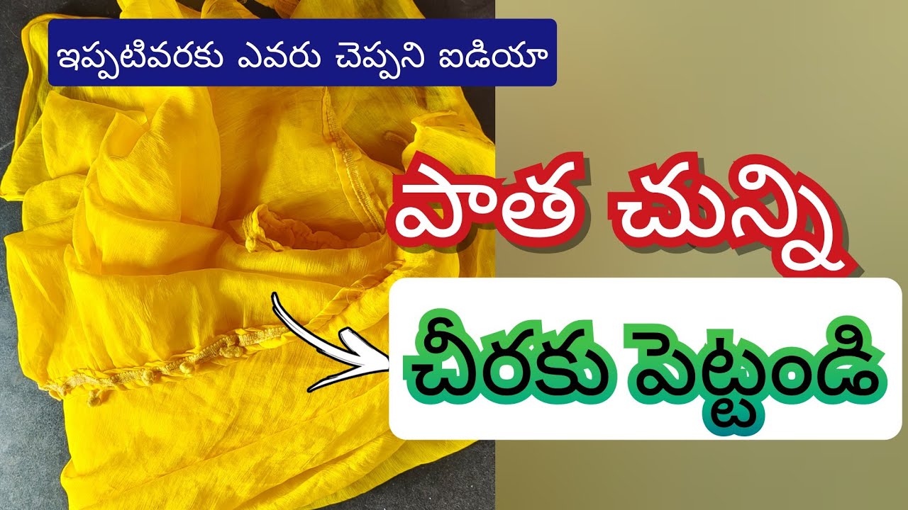 చున్నీతో చీరకి చేయండి నమలేకపోతే చూడండి