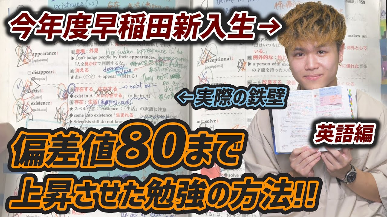 【早稲田】早稲田生が英語の偏差値を80まで上昇させた勉強法を紹介します!!! YouTube 【早稲田】早稲田生が英語の偏差値を80まで上昇させた勉強法を紹介します!!! YouTube