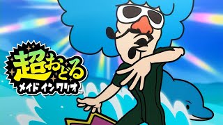 超おどるメイドインワリオ】ジミーT ストーリー アーチャー トキメキ