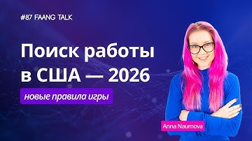 #FaangTalk 88 -  Работа в IT в 2026: почему старые правила больше не работают