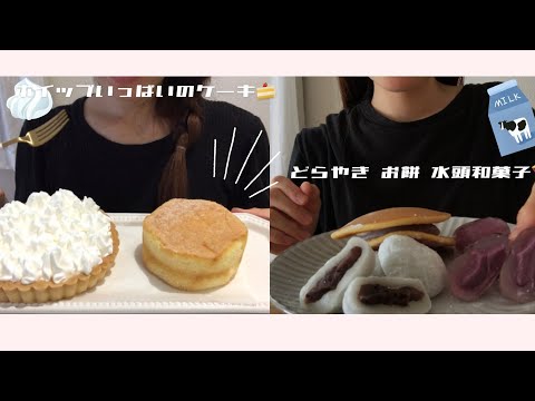 ホイップいっぱいのケーキ?＆和スイーツ?食べる【ASMR/Mukbung/咀嚼音】eating whipped cream cakes & mochi sweets