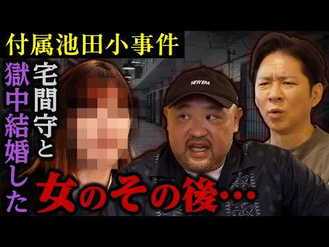 【不可解】附属池田小事件…宅間守と獄中結婚した女のその後がヤバすぎた…