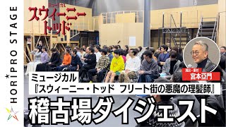 [Tickets Now on Sale] Musical "Sweeney Todd: The Demon Barber of Fleet Street" Rehearsal Digest (...