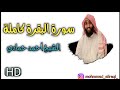 سورة البقرة كاملة الشيخ أحمد حمادي صوت من غير عالم 