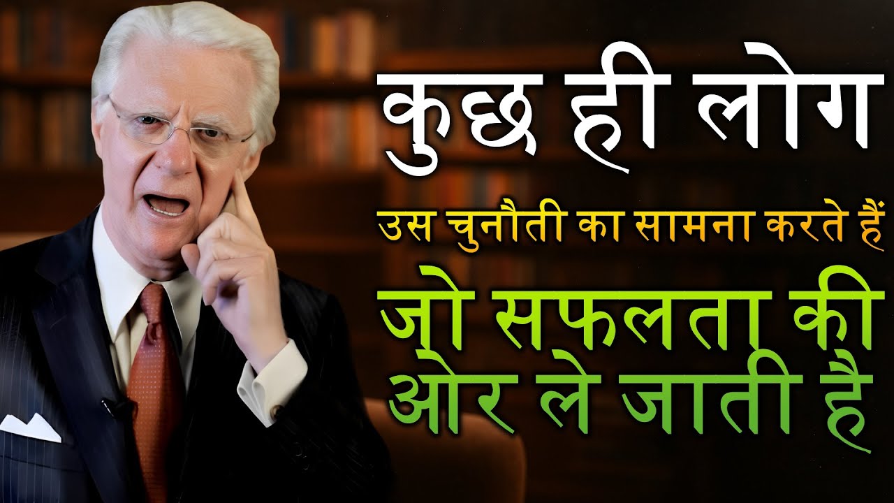 सबसे चुनौतीपूर्ण सफलता का सूत्र – जिसे शायद ही कोई अपनाने की हिम्मत करता है (बॉब प्रॉक्टर)