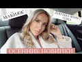 ОСЕННИЙ ШОПИНГ и ПОКУПКИ 🌸КАК ОДЕВАЮТСЯ ПАРНИ, ЖИВУ ОДНА  🥰 VLOG