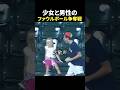 ファウルボール争奪戦