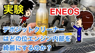 【検証】ENEOSのデポジットクリーナーはエンジン内部をどの位綺麗にするのかためしてみた