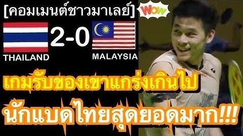 คอมเมนต์ชาวมาเลย์ซูฮกหนุ่มไทย หลัง วิว กุลวุฒิ ชนะ หลี่ ซี เจี๋ย 2 เกมรวด ทะยานสู่รอบรองที่อินโดฯ