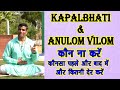 कपालभाती (Kapalbhati) और अनुलोम विलोम (Anulom Vilom) कौन करे और कौन ना करे | कौनसा पहले और बाद में