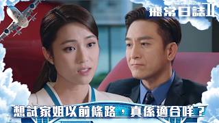 飛常日誌II|第8集|想試佢家姐以前條路,真係適合咩?|飛常日誌II|馬國明|高海寧|劉穎鏇|周嘉洛|朱敏瀚|洪永城|郭柏妍|吳偉豪|戴祖儀|張馳豪|鍾柔美|徐榮