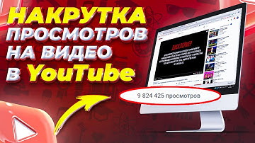 Как Накрутить Бесплатно Просмотры на Ютубе ✨ | Накрутка просмотров видео в Youtube 👆