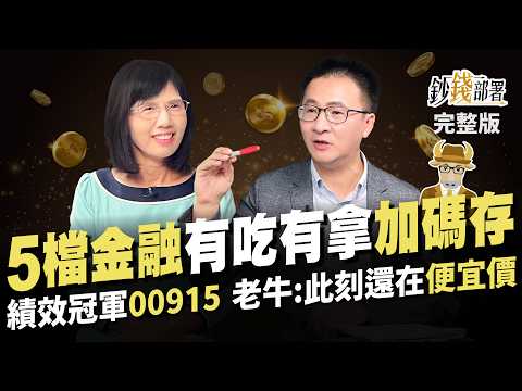 賺完2金融股波段 改換它領息? 本淨比1好股出列 ETF千億大換股 老牛卡位這3檔! 績效冠軍00915此刻正便宜《鈔錢部署》盧燕俐 ft.股海老牛 20240516