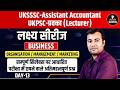 UKSSSC Assistant Accountant &amp; UKPSC Lecturer Business | लक्ष्य सीरीज Day-13 | Important Questions