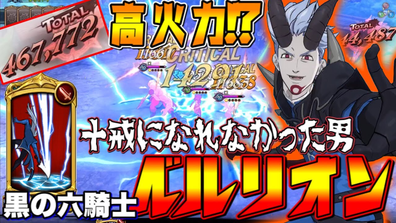 グラクロ 実力は 十戒以上 どっちが本物の顎か決めようぜ 黒の６騎士ベルリオン Youtube