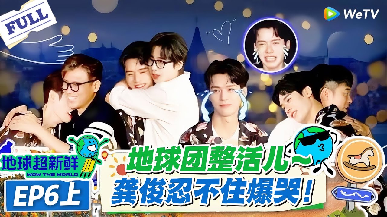 【地球超新鲜】第6期上完整版：走心局！地球团整活儿～龚俊爆哭！#地球超新鲜 #孙红雷 #李乃文 #陈赫 #刘宇宁 #龚俊 #陈星旭 #王玉雯 #欧阳娣娣