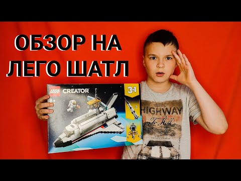 ОБЗОР НА ЛЕГО ШАТЛ ИЗ СЕРИИ CREATOR