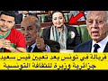 قربالة في تونس بعد تعيين قيس سعيد لوزيرة جزائرية على رأس وزارة الثقافة لتسهيل سرقة الثرات قربالة في تونس بعد تعيين قيس سعيد لوزيرة جزائرية على رأس وزارة الثقافة لتسهيل سرقة الثرات