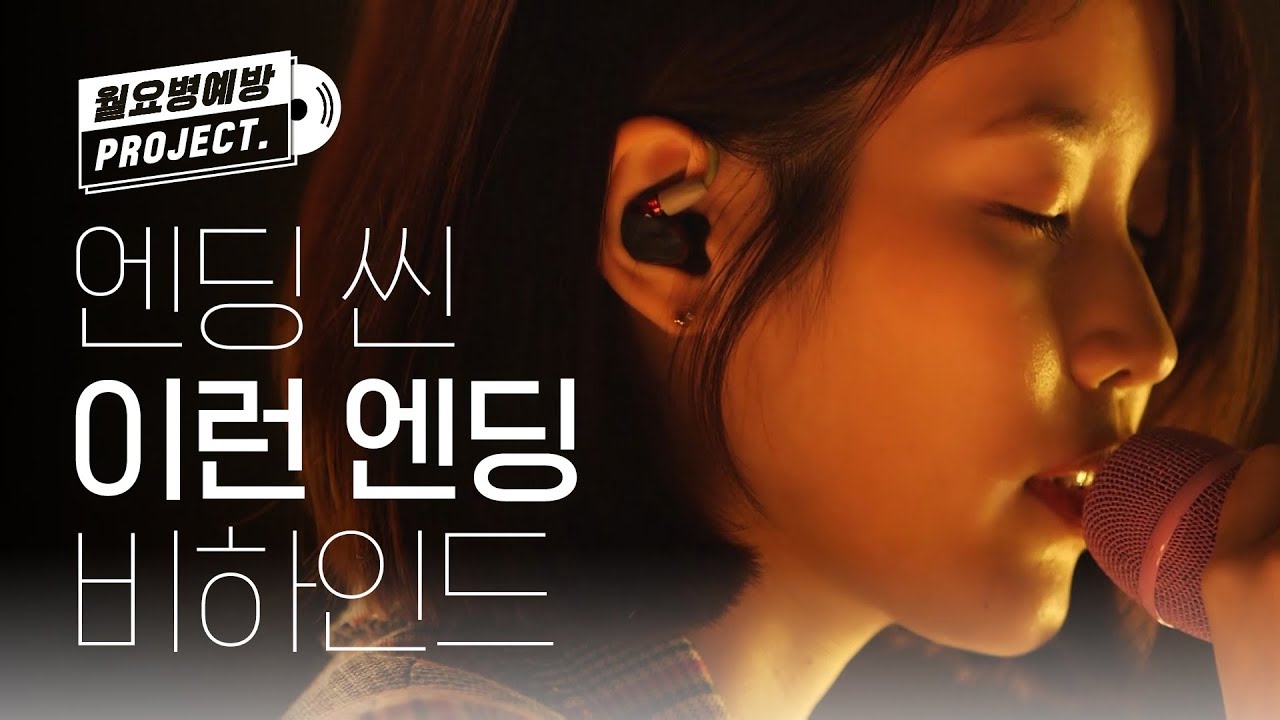 (ENG/JPN) [월요병예방] 사랑의 마지막 장면 '이런 엔딩' 아이유 비하인드 l#피크닉라이브소풍