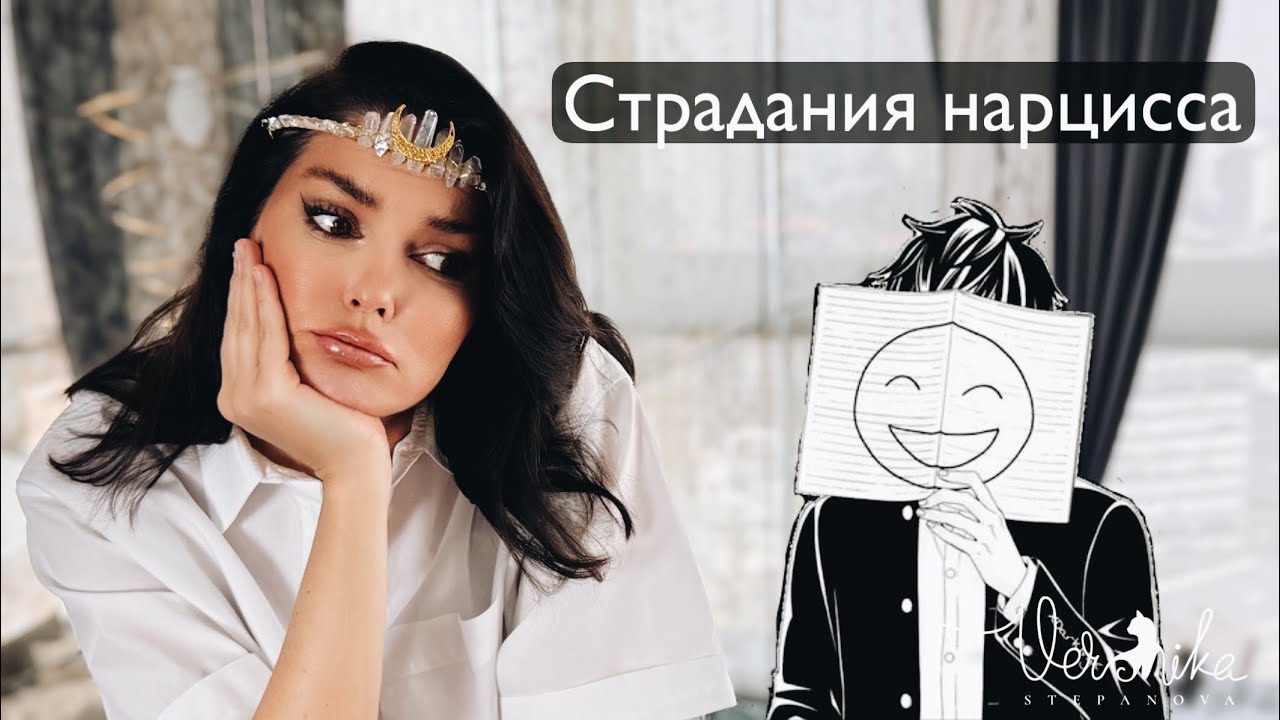 НАРЦИССИЧЕСКАЯ ДЕПРЕССИЯ: Крушение собственного Я / Глубинное страдание нарцисса