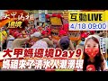 【大甲媽祖遶境 互動LIVE】大甲媽遶境Day9  今日清水人潮滿滿數萬信眾迎媽祖 @中天社會頻道20210418