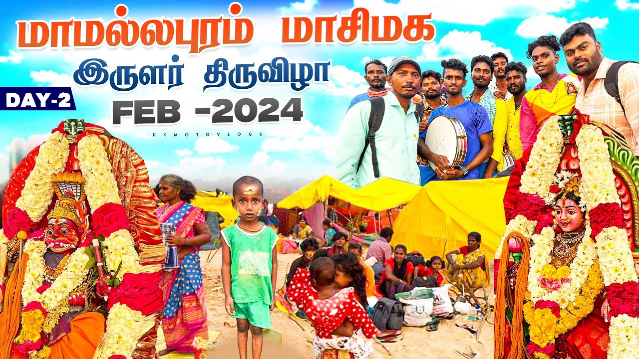 இருளர் பழங்குடியினர் கொண்டாடும் மாசி மகம் - மகாபலிபுரம் 2024 - கடல் கன்னியம்மன் வழிபாடு