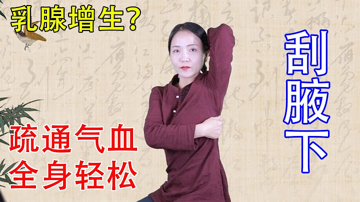 乳腺增生，結節脹痛，就刮腋下1條線，疏通乳腺氣血，全身都輕鬆【健康管理師李曉】 - 天天要聞