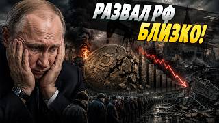 КОНЕЦ РФ! Худшие прогнозы для русских СБЫЛИСЬ: экономика полностью РАЗВАЛИЛАСЬ