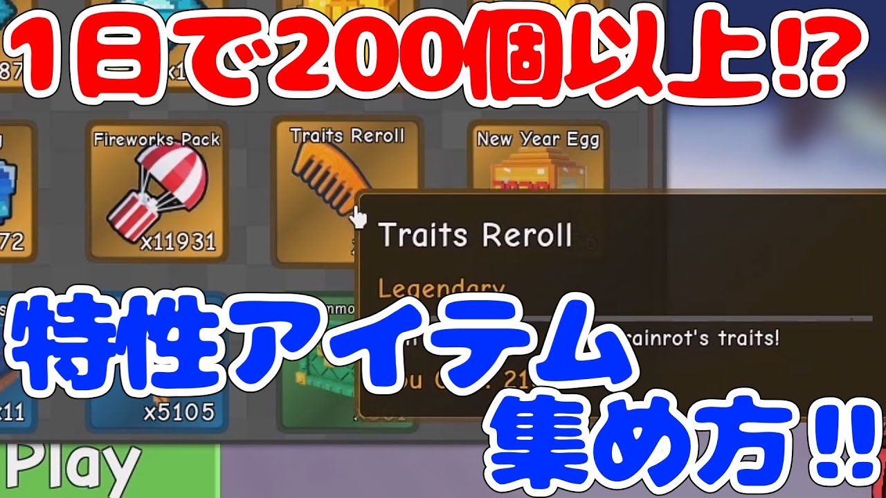 【攻略情報】1日で200個以上手に入れることも可能‼ 特性リロールアイテムの集め方【ブレインロットタワーディフェンス/Brainrot Tower Defense/ロブロックス/Roblox】