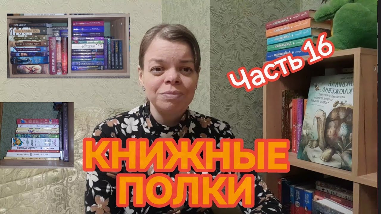 КНИЖНЫЕ ПОЛКИ. Часть 16. Стеллаж 2. Фэнтези, фантастика, детская и подростковая литература