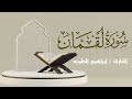سورة لقمان كاملة القارئ ابراهيم الطيب