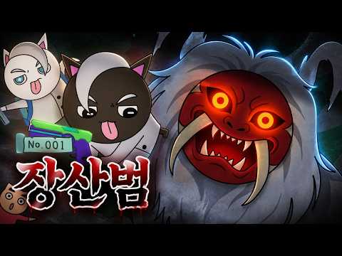 [괴수대백과 지구 No.001] 주의, 아는 목소리가 들려도 절대 뒤돌아보지 마시오! 목소리를 훔치는 괴수 장산범