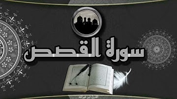 القارئ ابن خير الله | سورة القصص