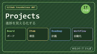 【GH-900 #07】GitHub Projects でタスクと進捗を見える化するのだ #ゆるふわITさんぽ