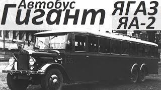 Автобус ЯА-2 «Гигант» (АВТО СССР)