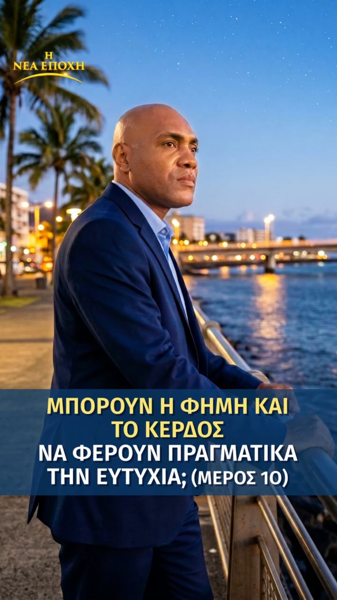 Μπορούν η φήμη και το κέρδος να φέρουν πραγματικά την ευτυχία; (Μέρος 1ο)