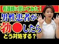 【看護師に質問】患者が勃●したらどう対処する?看護師の裏ルールとは!?