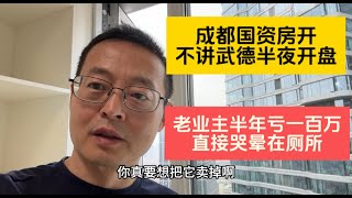 成都国资开发商不讲伍德 半夜鸡叫式开盘 老业主半年亏一百万 直接哭晕在厕所