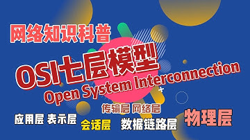 什么是OSI七层模型？计算机通讯互连协议 网络知识科普系列视频