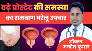 प्रोस्टेट ग्रंथि को ठीक करने का घरेलू उपाय ll prostate ka ilaj ll enlarged prostate