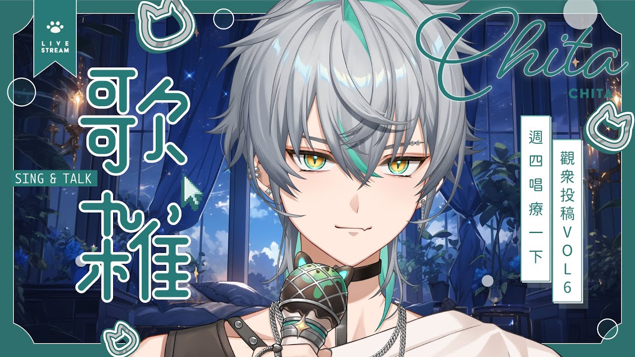 【💚週四唱療 - 友情有情】最近天冷小憂鬱，那就唱歌吧。再撐一天就週五了！觀眾故事VOL.6  ( ´•̥×•̥` ) ｜ 崎塔 CHITA 