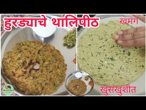 हुरड्याच्या पीठाचे थालिपीठ | Hurda Thalipeeth Recipe | Thalipeeth Recipe | The Desi Table हुरड्याच्या पीठाचे थालिपीठ | Hurda Thalipeeth Recipe | Thalipeeth Recipe | The Desi Table